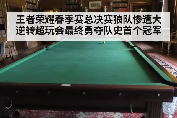 王者荣耀春季赛总决赛狼队惨遭大逆转超玩会最终勇夺队史首个冠军