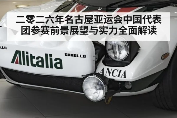 二零二六年名古屋亚运会中国代表团参赛前景展望与实力全面解读