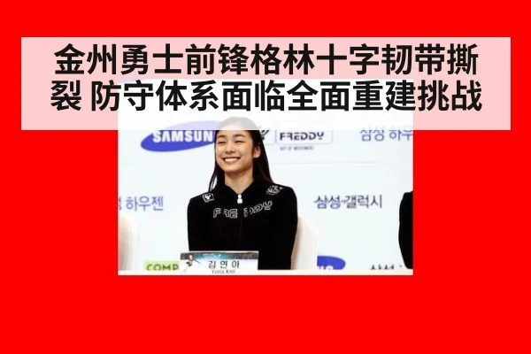 金州勇士前锋格林十字韧带撕裂 防守体系面临全面重建挑战